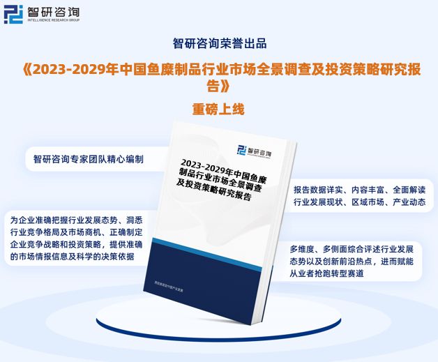 《2023版中國魚糜制品行業市場研究報告》重磅發布 行業全景透視與發展趨勢前瞻