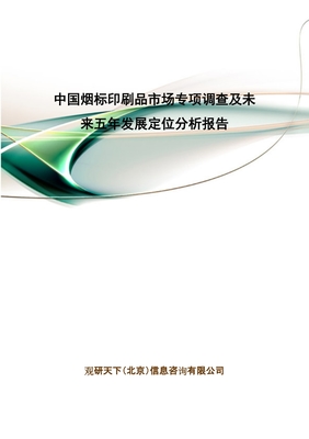 中國(guó)煙標(biāo)印刷品市場(chǎng)專項(xiàng)調(diào)查及未來(lái)五年發(fā)展定位分析報(bào)告